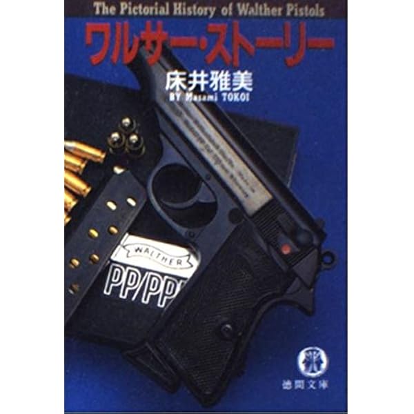 最新ピストル図鑑 他　床井雅美　徳間文庫全９冊セット 最新ピストル図鑑 (徳間文庫 と 13-1) | 床井 雅美 |本 | 通販